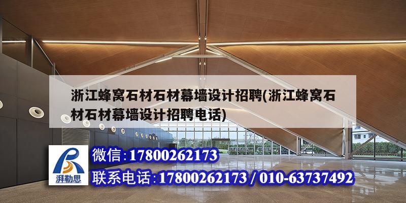 浙江蜂窩石材石材幕墻設計招聘(浙江蜂窩石材石材幕墻設計招聘電話)