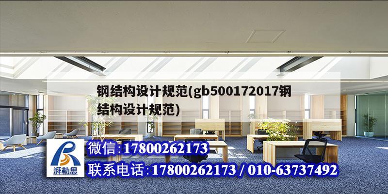 鋼結(jié)構(gòu)設(shè)計規(guī)范(gb500172017鋼結(jié)構(gòu)設(shè)計規(guī)范)