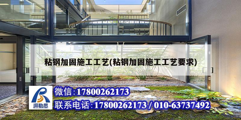 粘鋼加固施工工藝(粘鋼加固施工工藝要求)