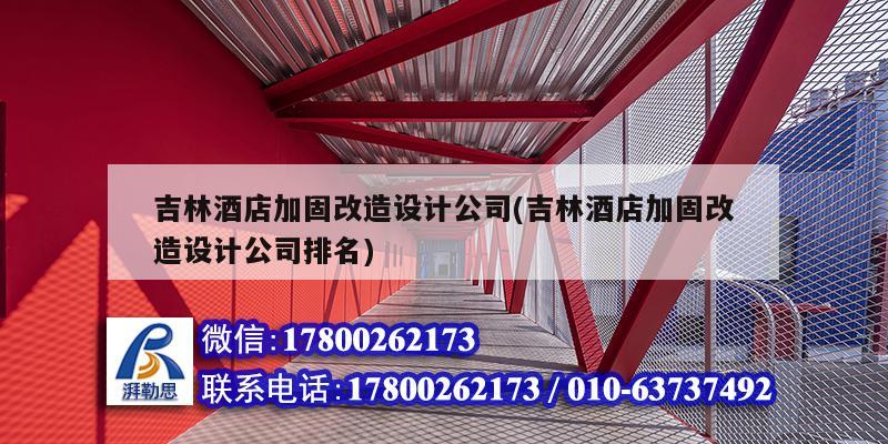 吉林酒店加固改造設計公司(吉林酒店加固改造設計公司排名) 結構框架設計