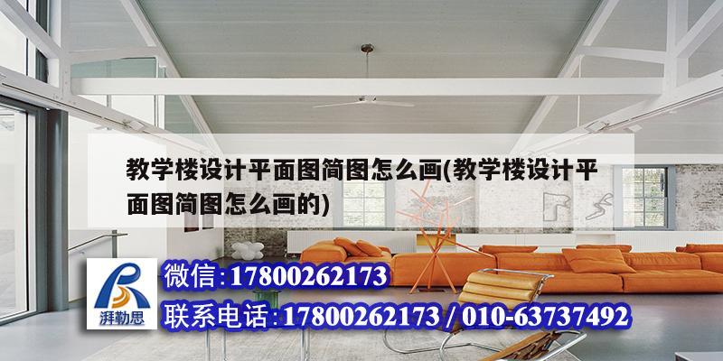 教學(xué)樓設(shè)計平面圖簡圖怎么畫(教學(xué)樓設(shè)計平面圖簡圖怎么畫的)