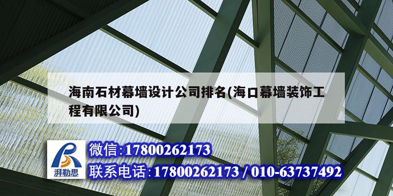 海南石材幕墻設(shè)計公司排名(海口幕墻裝飾工程有限公司)