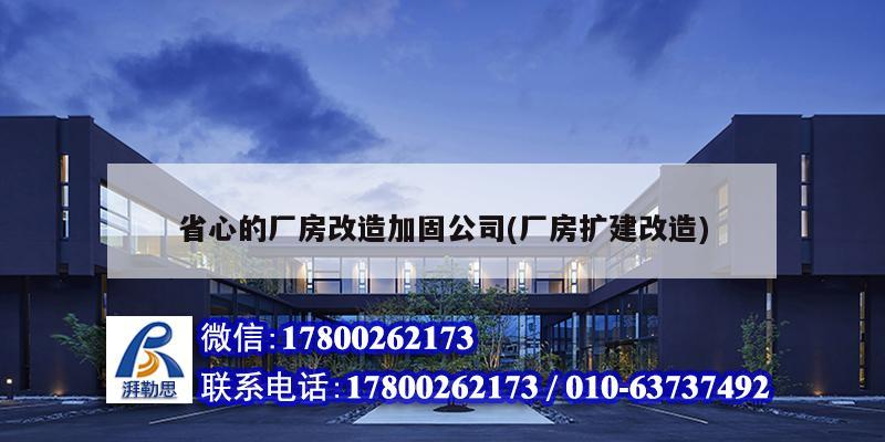 省心的廠房改造加固公司(廠房擴建改造)