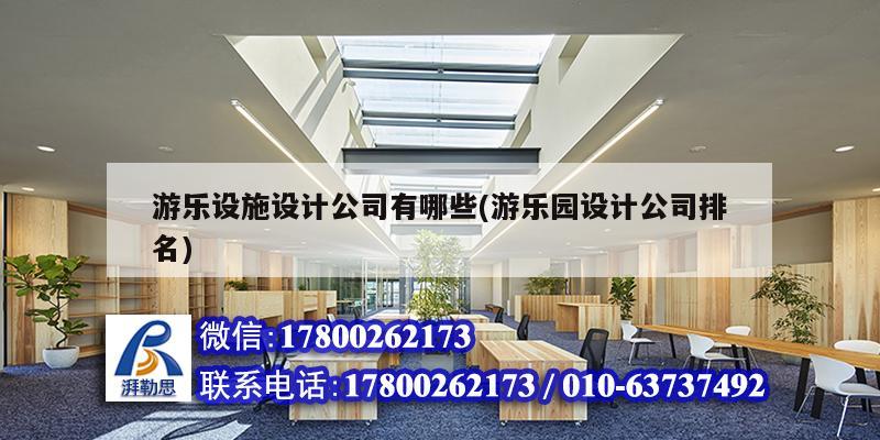 游樂設施設計公司有哪些(游樂園設計公司排名) 建筑施工圖設計