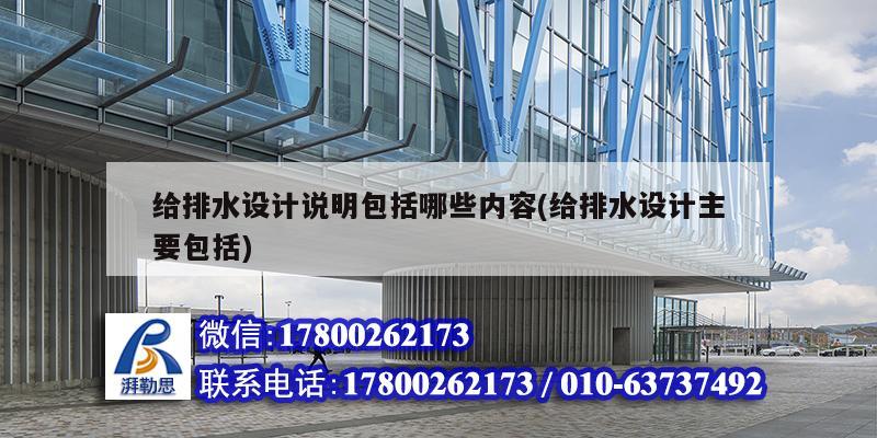 給排水設計說明包括哪些內容(給排水設計主要包括)