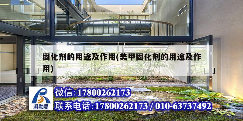 固化劑的用途及作用(美甲固化劑的用途及作用) 鋼結構蹦極施工