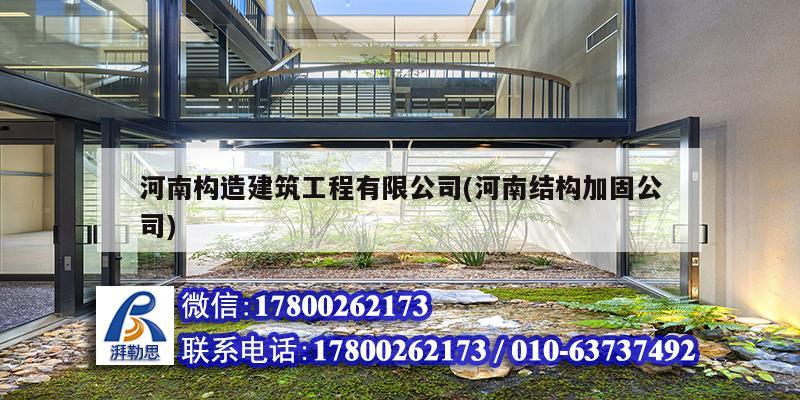 河南構(gòu)造建筑工程有限公司(河南結(jié)構(gòu)加固公司)